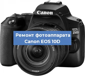 Замена объектива на фотоаппарате Canon EOS 10D в Челябинске